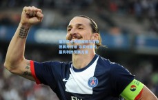 塞尔塔主帅强调将与阿连德展开对话 寻求对各方最有利的发展方案