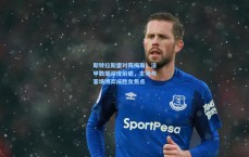 斯特拉斯堡对阵梅斯，法甲数据深度前瞻，主场与客场博弈成胜负焦点