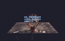 突发，内雷斯脚踝伤势需手术根治，预计将缺席关键赛程三个月