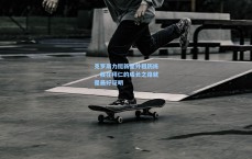 克罗斯力挺新星外租历练，我在拜仁的成长之路就是最好证明