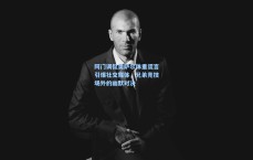 阿门调侃奥萨尔体重谎言引爆社交媒体，兄弟竞技场外的幽默对决