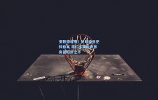 安联惊魂夜！补时绝杀逆转剧本 拜仁主场险些葬身副班长之手