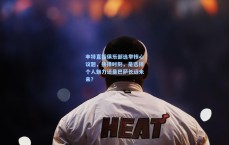 丰特直指俱乐部选举核心议题，抉择时刻，是选择个人魅力还是巴萨长远未来？