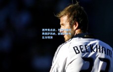 西甲焦点战，巴列卡诺对阵奥萨苏纳，前瞻分析与比分预测