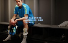 国米考虑引进36岁佩里西奇补强右边路，战略调整引发关注