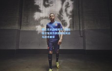 弗兰克的战略博弈，加拉格尔加盟热刺的幕后风云与战术重塑