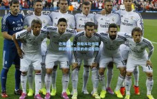 沧海桑田，快船从北伐雄师到西部垫底的命运轮回