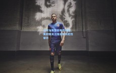 巴尔加斯赞誉梅西效应，美职联关注度迎来历史性攀升