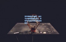 意甲巅峰战火重燃，帕尔马主场硬撼国际米兰，劳塔罗巴雷拉领军冲击关键胜利