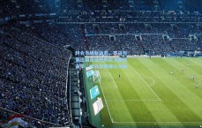 转会市场新动态，罗马与莱比锡竞逐热刺后卫德拉古辛，迪马济奥确认兴趣