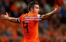 德甲中游队球迷客场魔力，揭秘攻陷豪门主场的恐怖战力