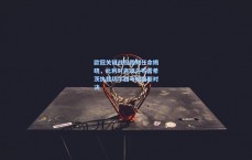 欧冠关键战役裁判任命揭晓，比利时名哨兰布雷希茨执裁切尔西与帕福斯对决