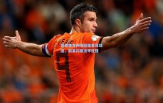 恩德里克两场征服里昂球迷，新星闪耀法甲征程