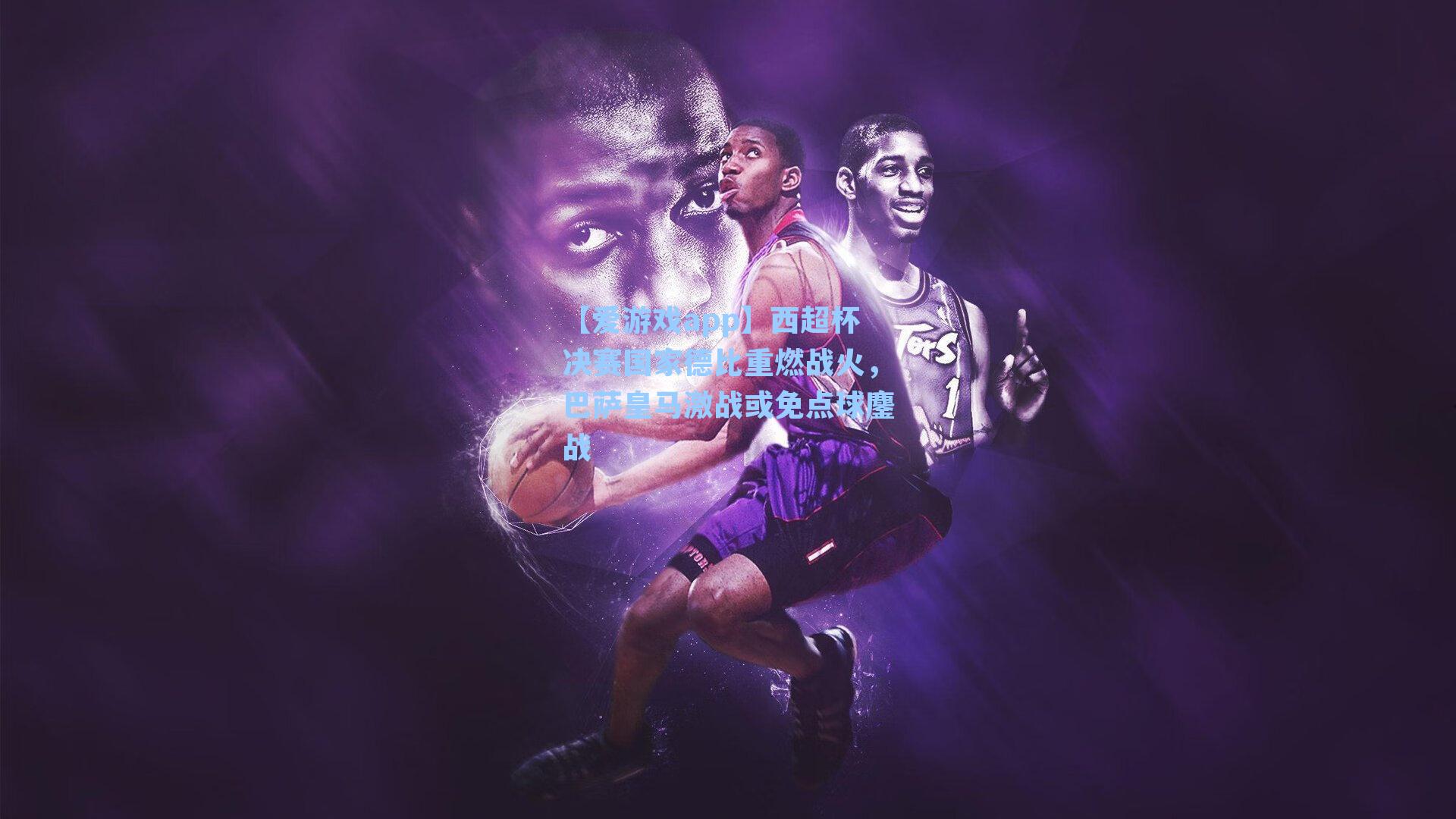 西超杯决赛国家德比重燃战火，巴萨皇马激战或免点球鏖战