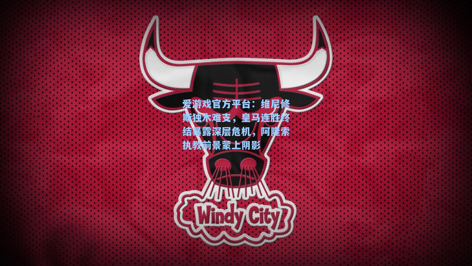 维尼修斯独木难支，皇马连胜终结暴露深层危机，阿隆索执教前景蒙上阴影