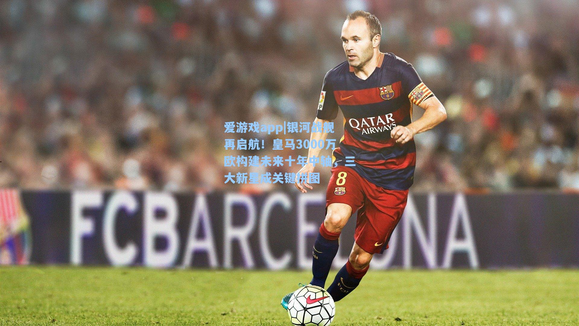 银河战舰再启航！皇马3000万欧构建未来十年中轴，三大新星成关键拼图