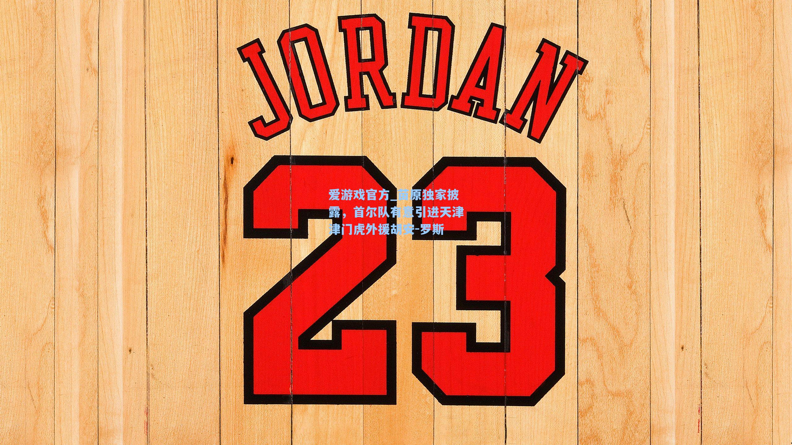 苗原独家披露，首尔队有意引进天津津门虎外援胡安-罗斯