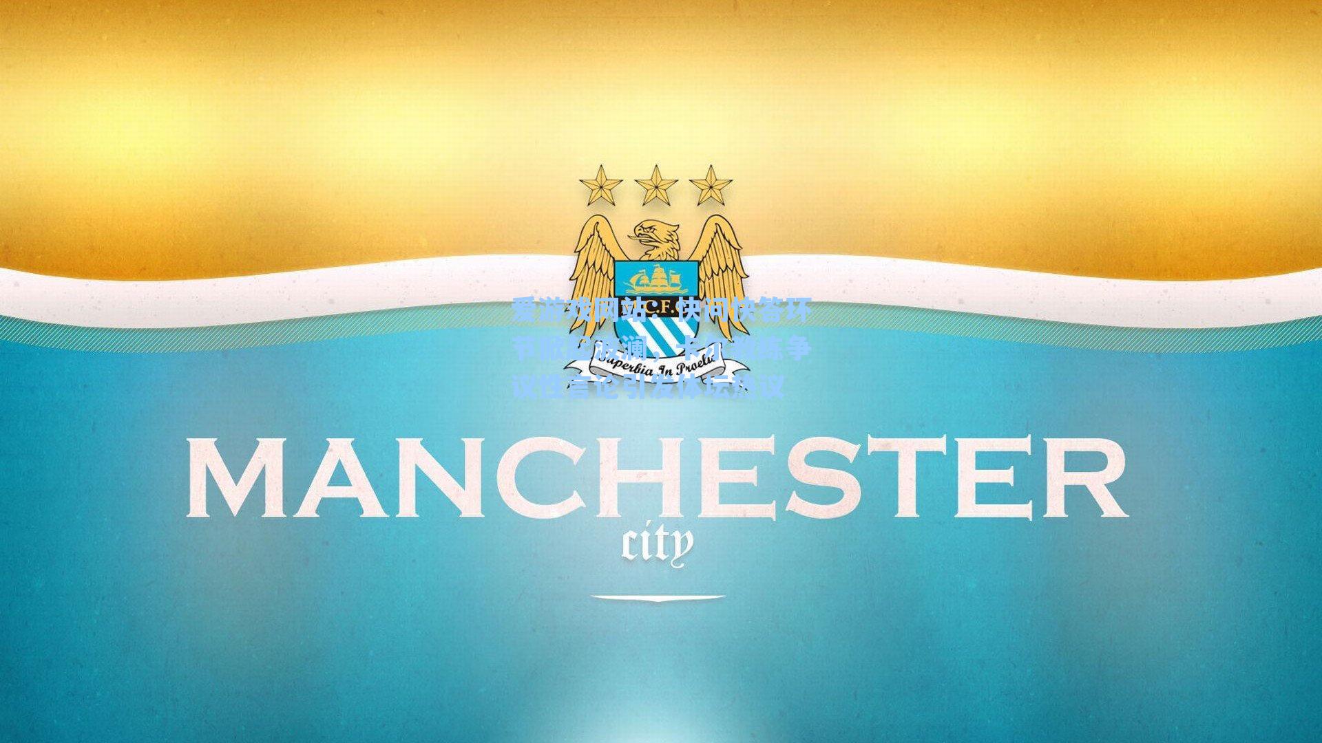 快问快答环节掀起波澜，卡尔教练争议性言论引发体坛热议