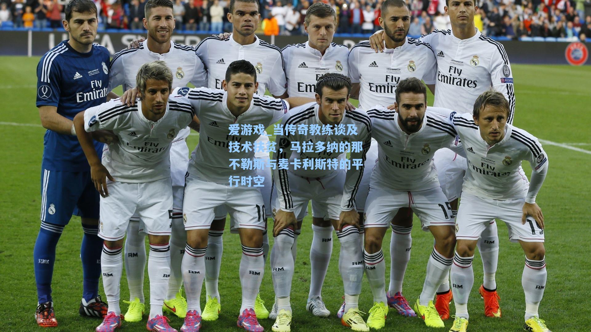 当传奇教练谈及技术扶贫，马拉多纳的那不勒斯与麦卡利斯特的平行时空