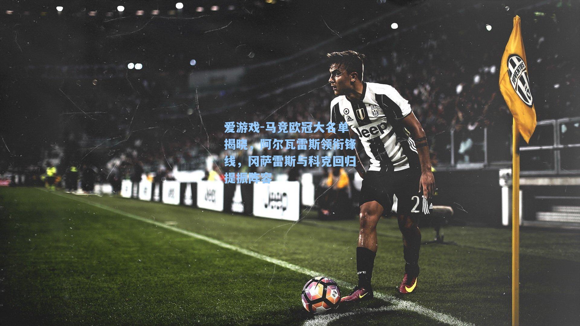 马竞欧冠大名单揭晓，阿尔瓦雷斯领衔锋线，冈萨雷斯与科克回归提振阵容