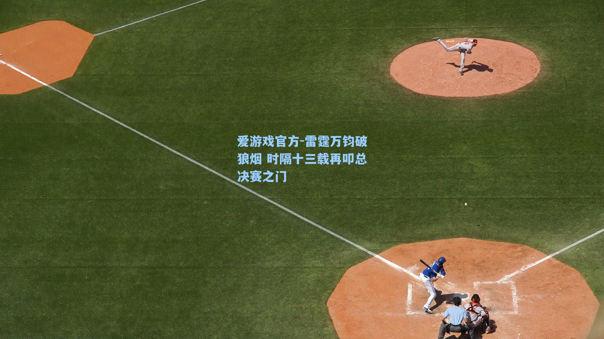 雷霆万钧破狼烟 时隔十三载再叩总决赛之门