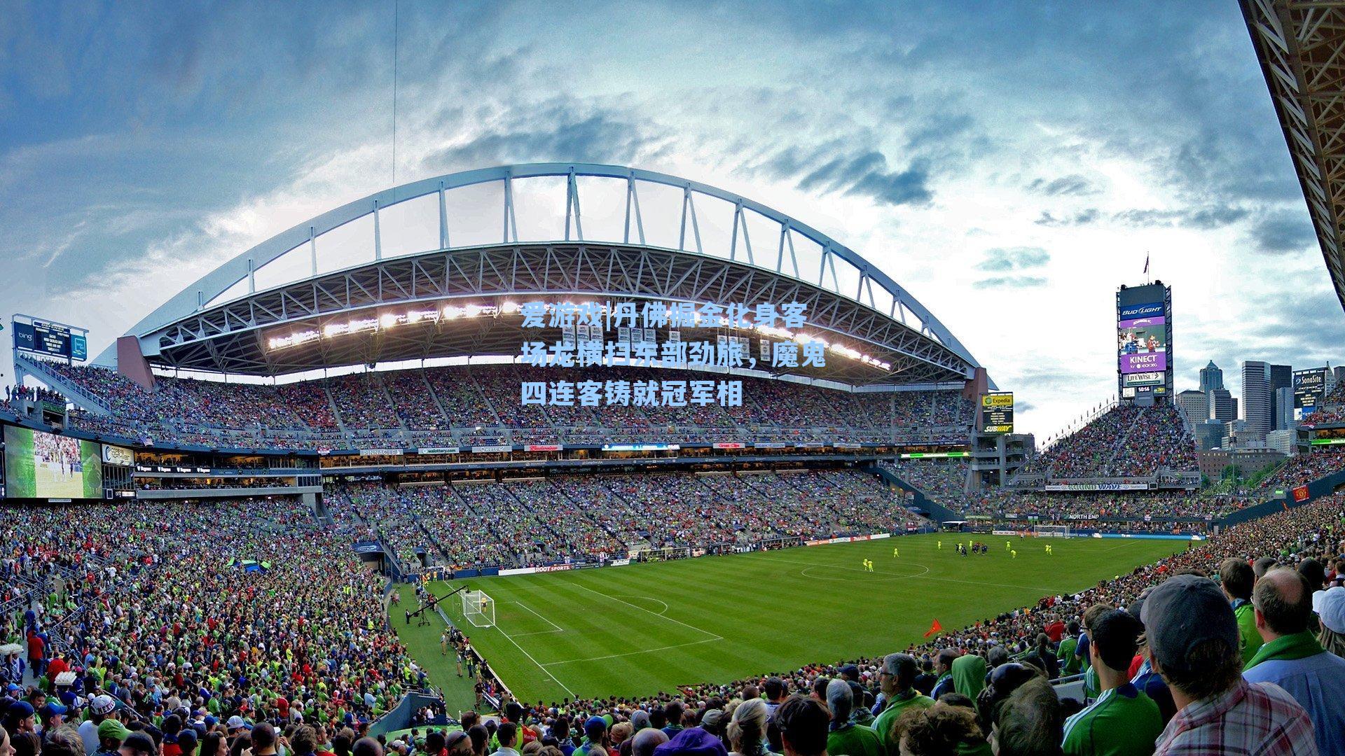 丹佛掘金化身客场龙横扫东部劲旅，魔鬼四连客铸就冠军相