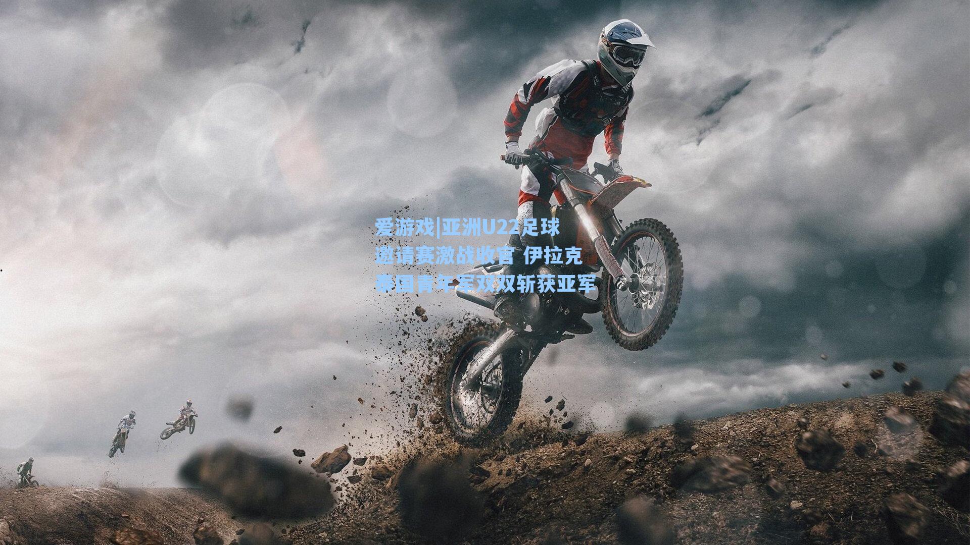 亚洲U22足球邀请赛激战收官 伊拉克泰国青年军双双斩获亚军