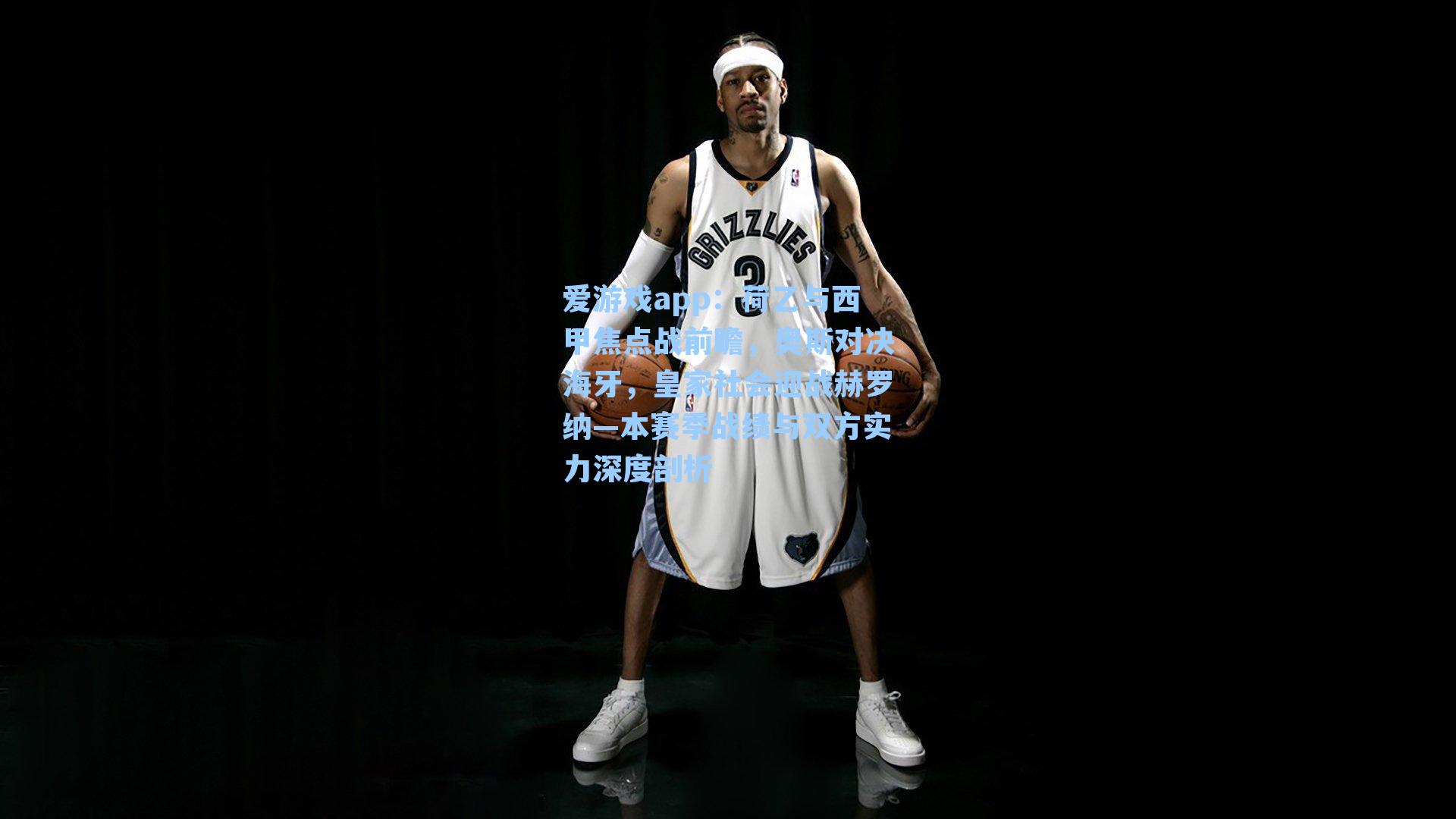 荷乙与西甲焦点战前瞻，奥斯对决海牙，皇家社会迎战赫罗纳—本赛季战绩与双方实力深度剖析