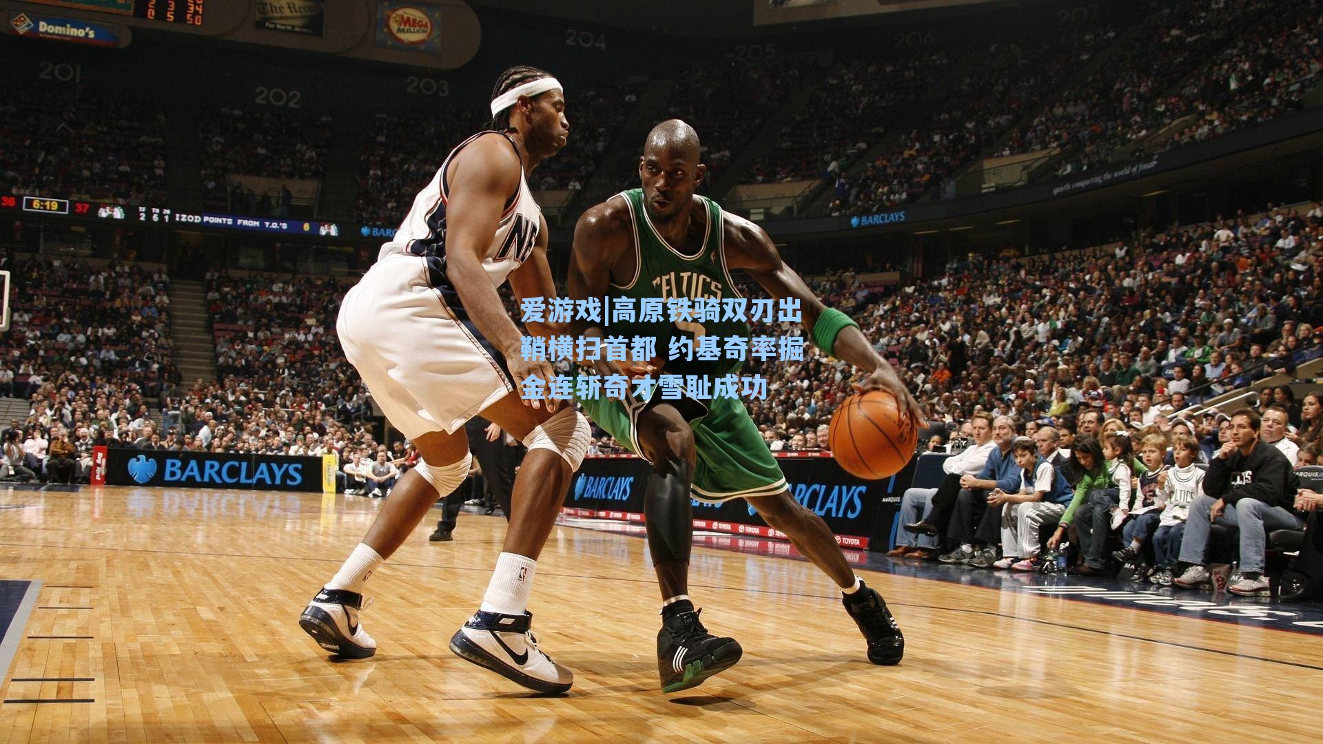 高原铁骑双刃出鞘横扫首都 约基奇率掘金连斩奇才雪耻成功