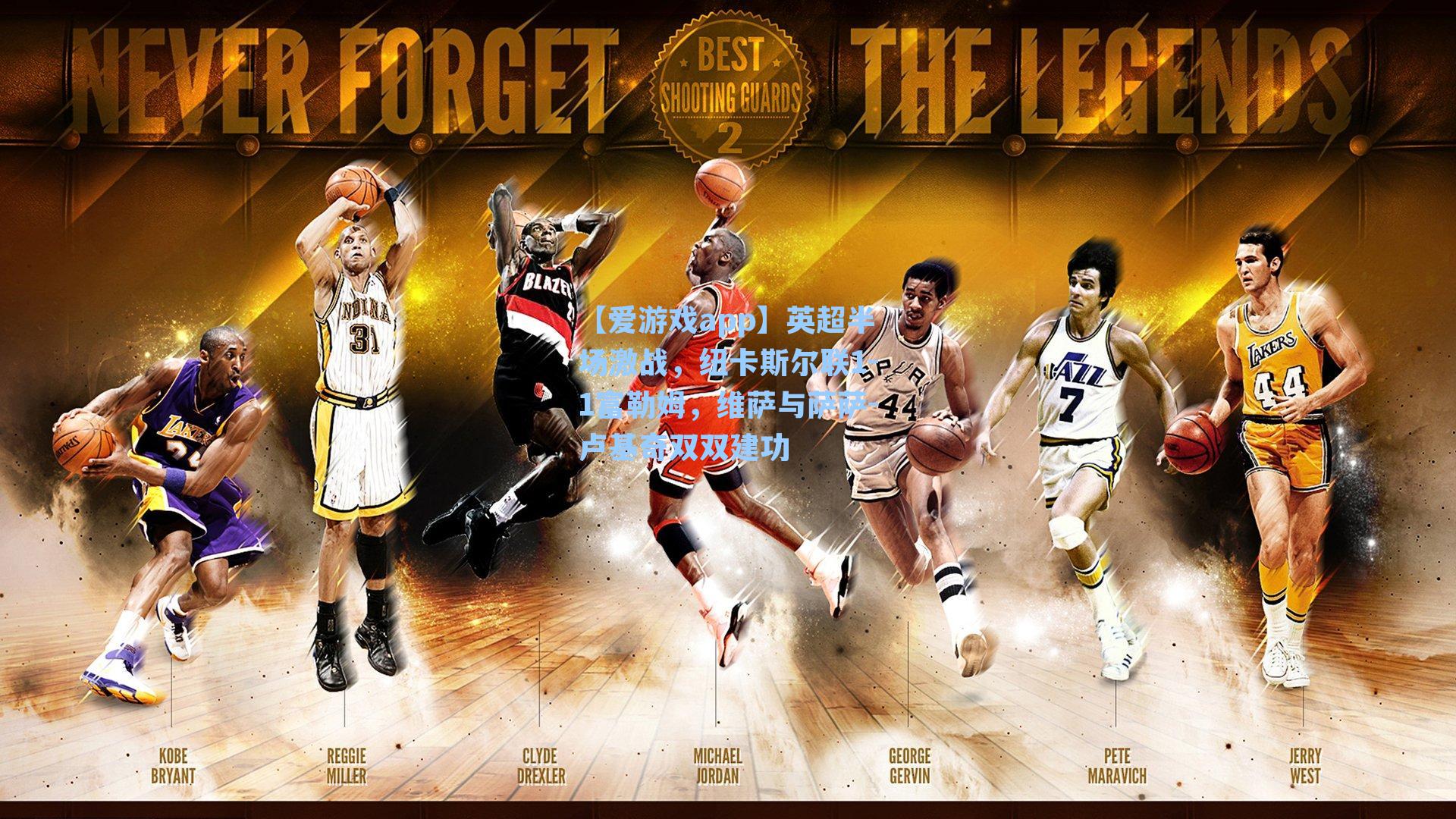 英超半场激战，纽卡斯尔联1-1富勒姆，维萨与萨萨-卢基奇双双建功