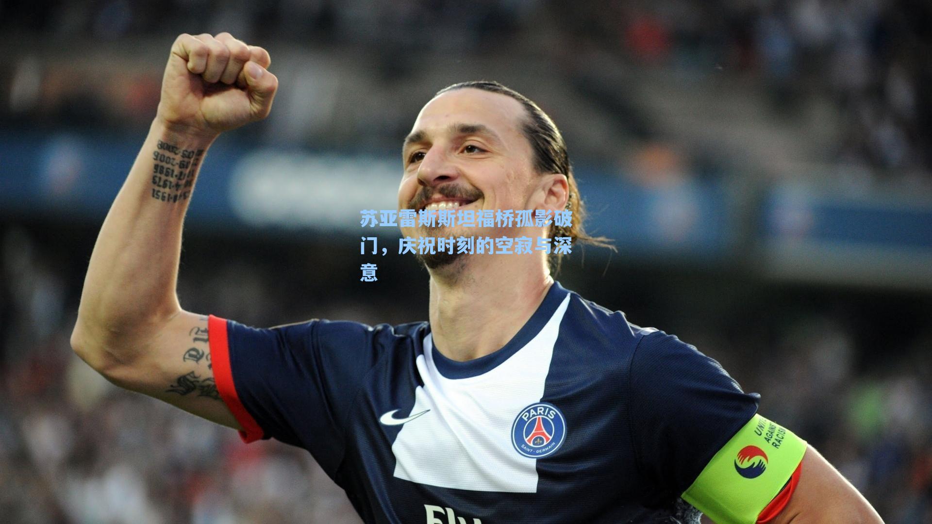 苏亚雷斯斯坦福桥孤影破门，庆祝时刻的空寂与深意