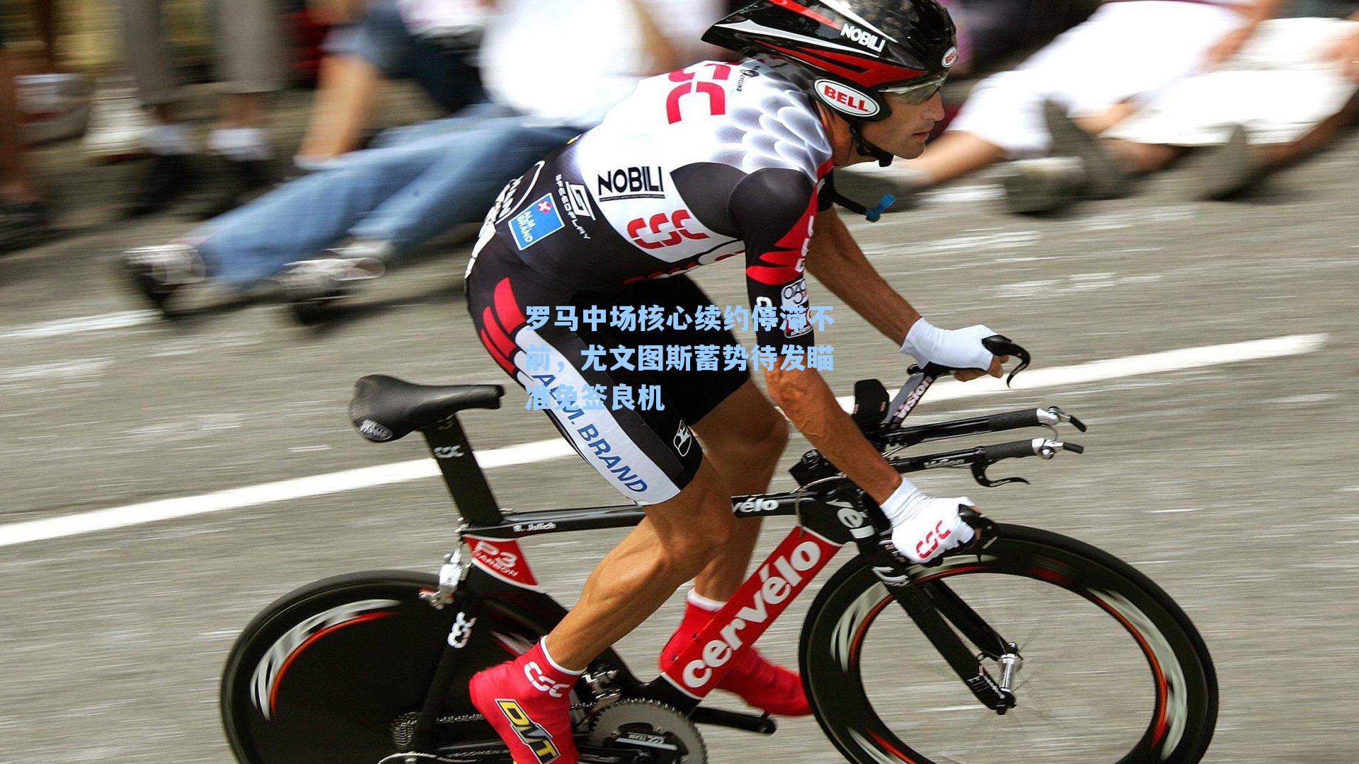 罗马中场核心续约停滞不前，尤文图斯蓄势待发瞄准免签良机