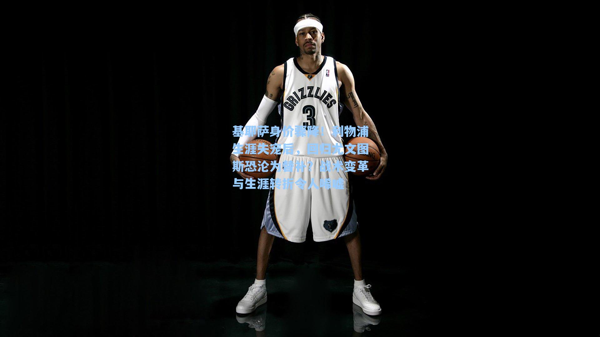 基耶萨身价骤降!利物浦生涯失宠后,回归尤文图斯恐沦为替补?战术变革与生涯转折令人唏嘘