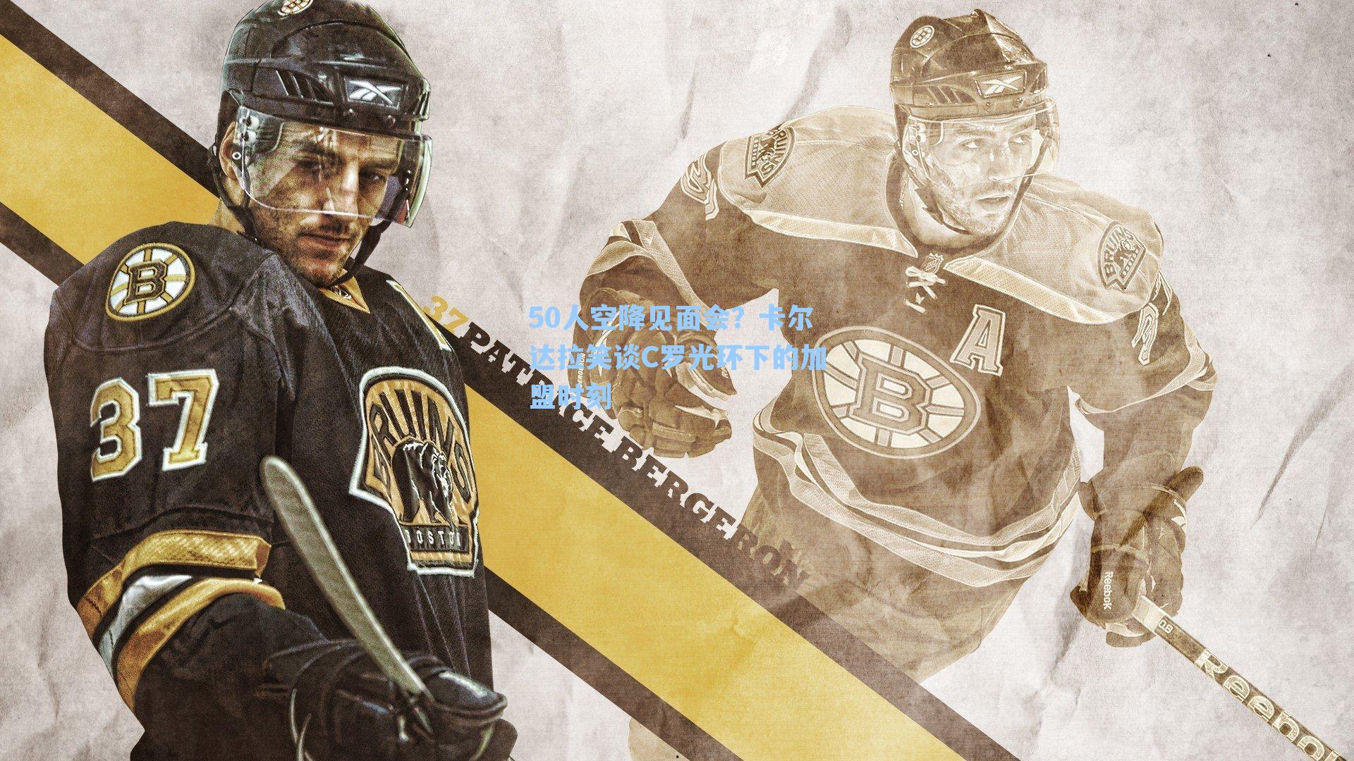 50人空降见面会?卡尔达拉笑谈C罗光环下的加盟时刻