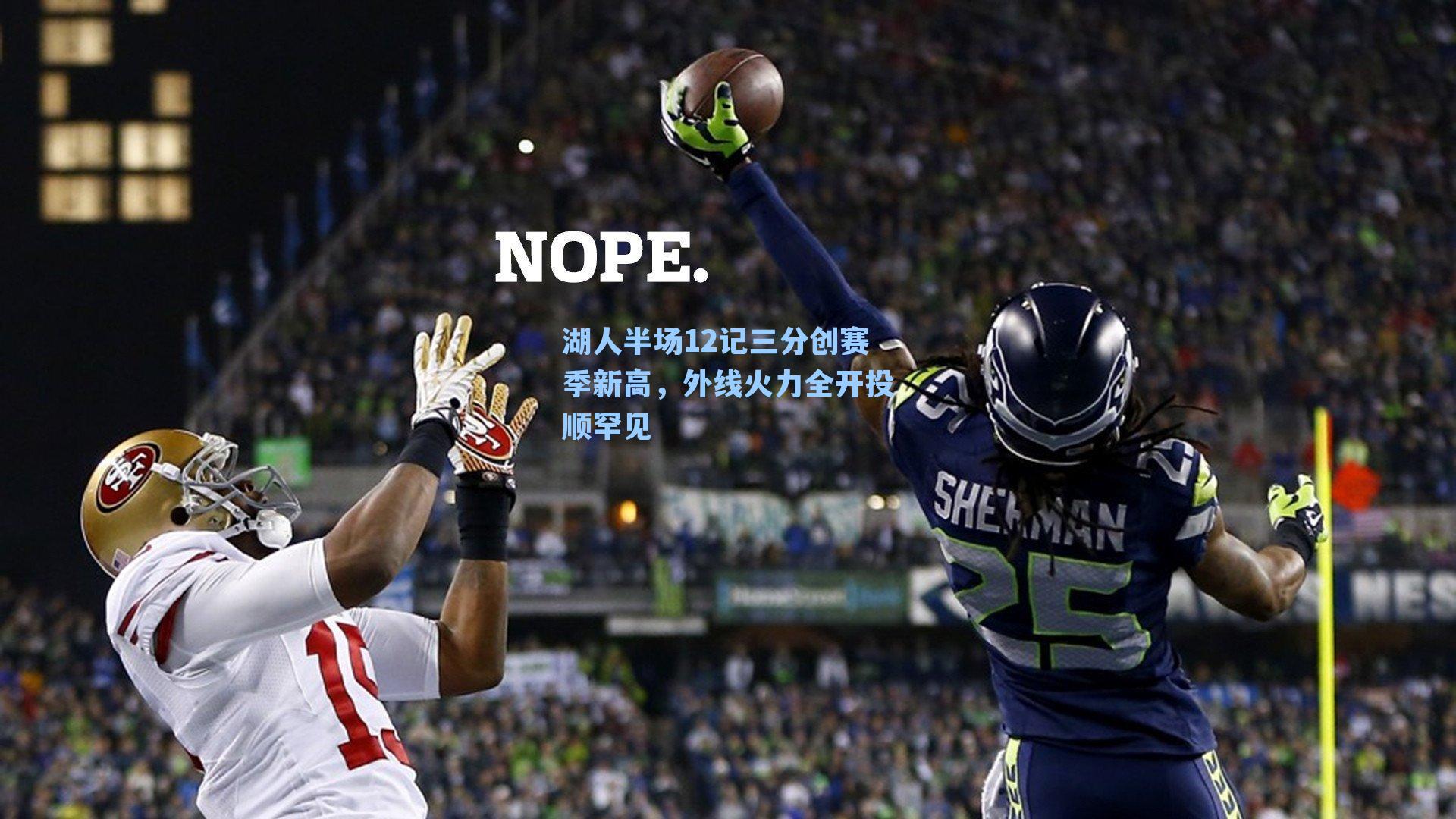 湖人半场12记三分创赛季新高，外线火力全开投顺罕见