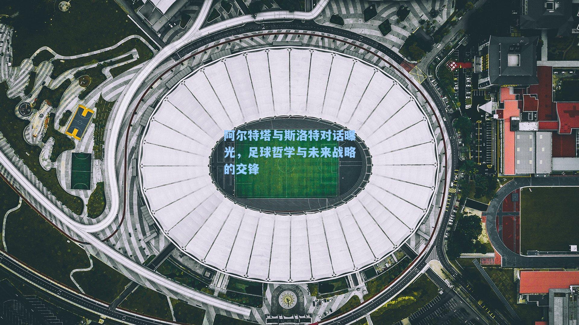 阿尔特塔与斯洛特对话曝光,足球哲学与未来战略的交锋