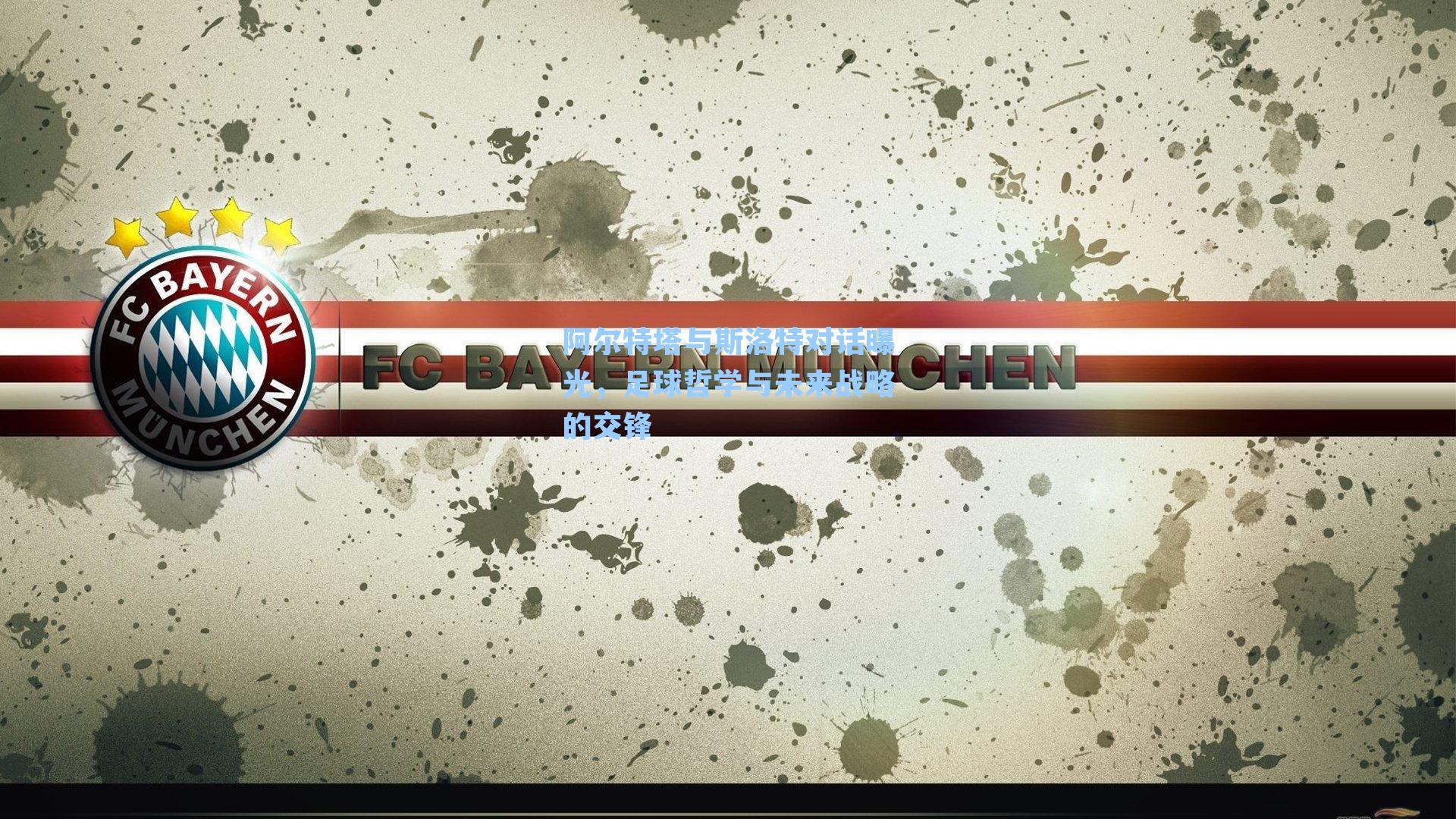 阿尔特塔与斯洛特对话曝光,足球哲学与未来战略的交锋