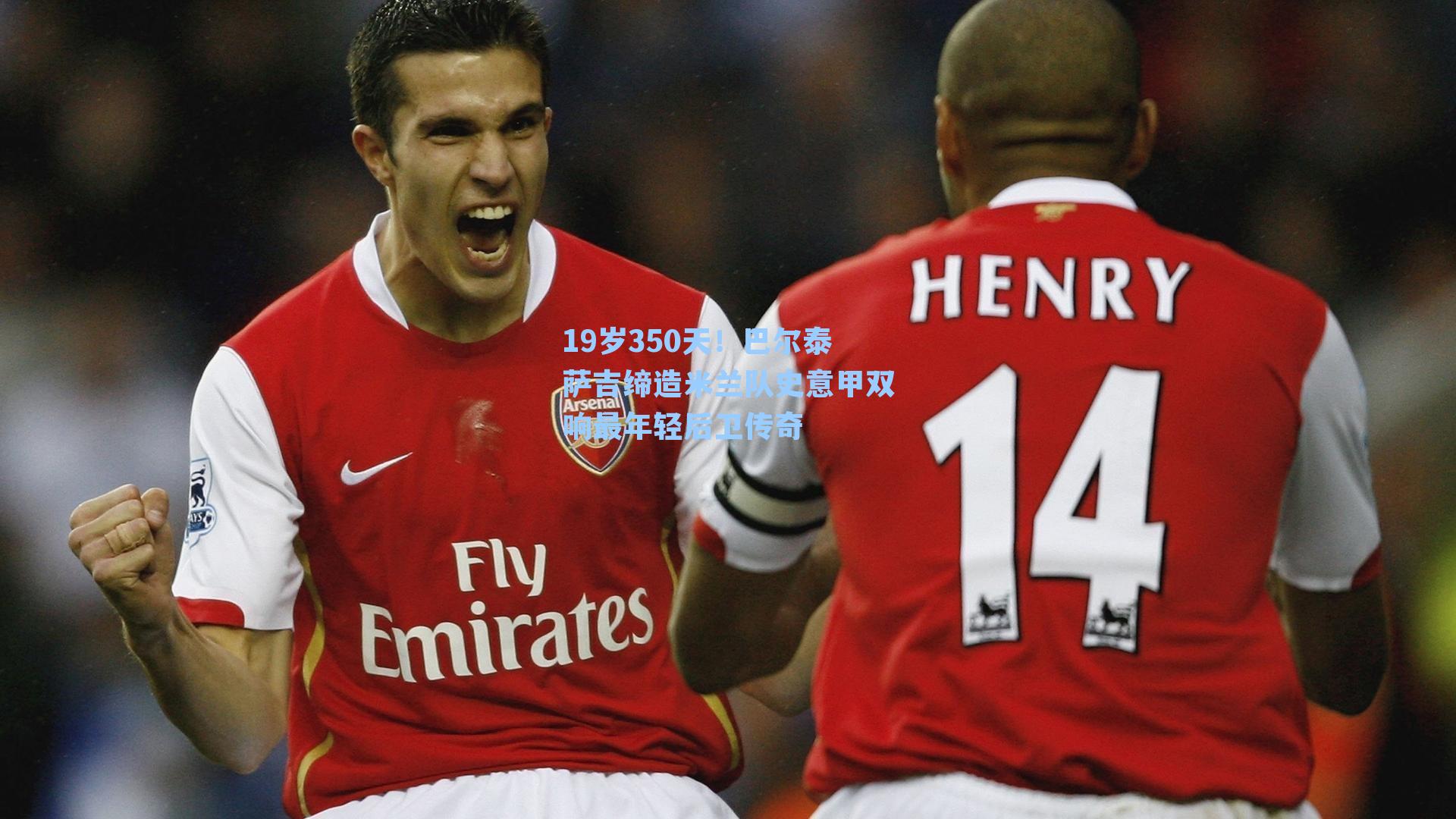 19岁350天!巴尔泰萨吉缔造米兰队史意甲双响最年轻后卫传奇