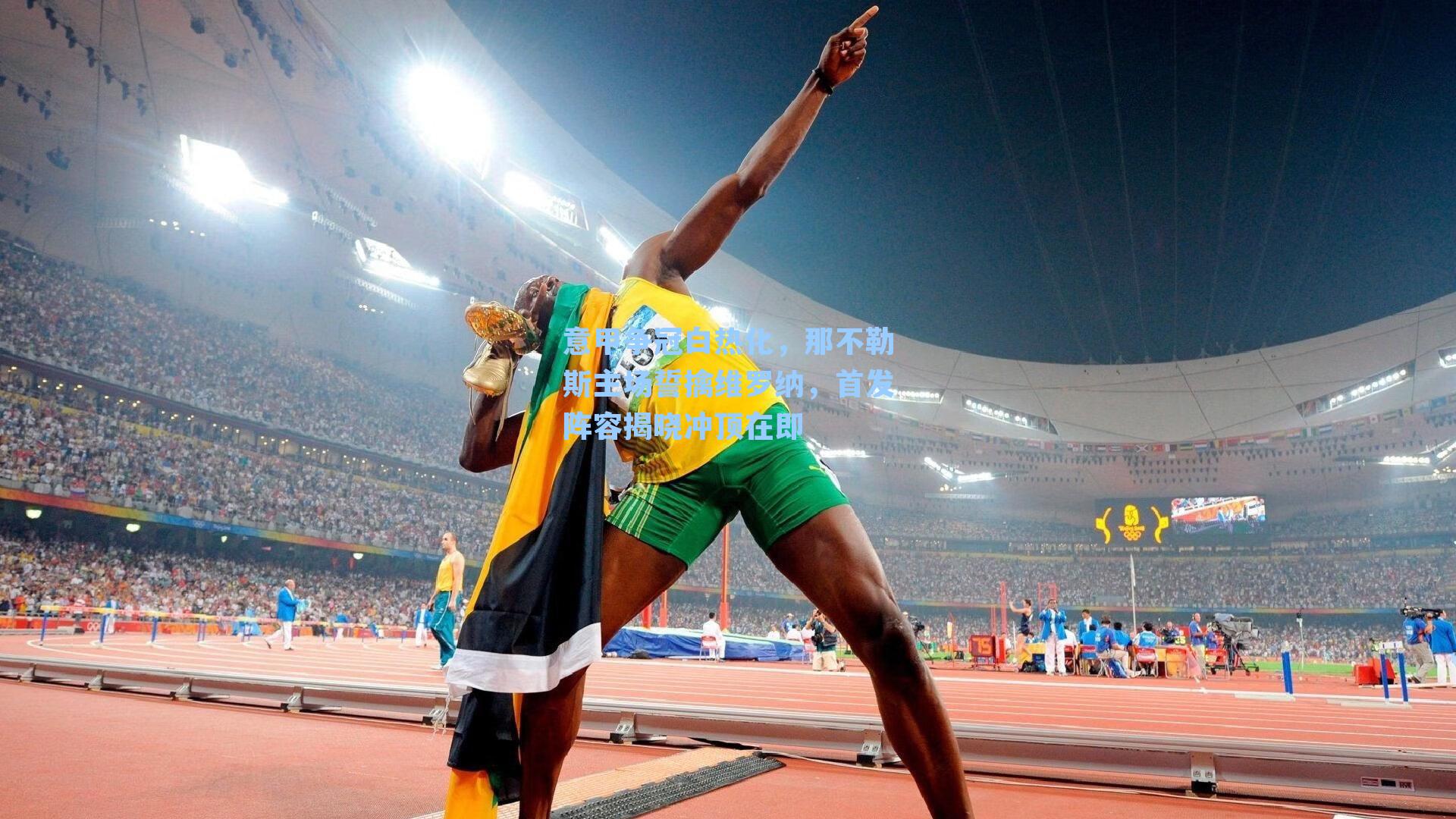 意甲争冠白热化，那不勒斯主场誓擒维罗纳，首发阵容揭晓冲顶在即