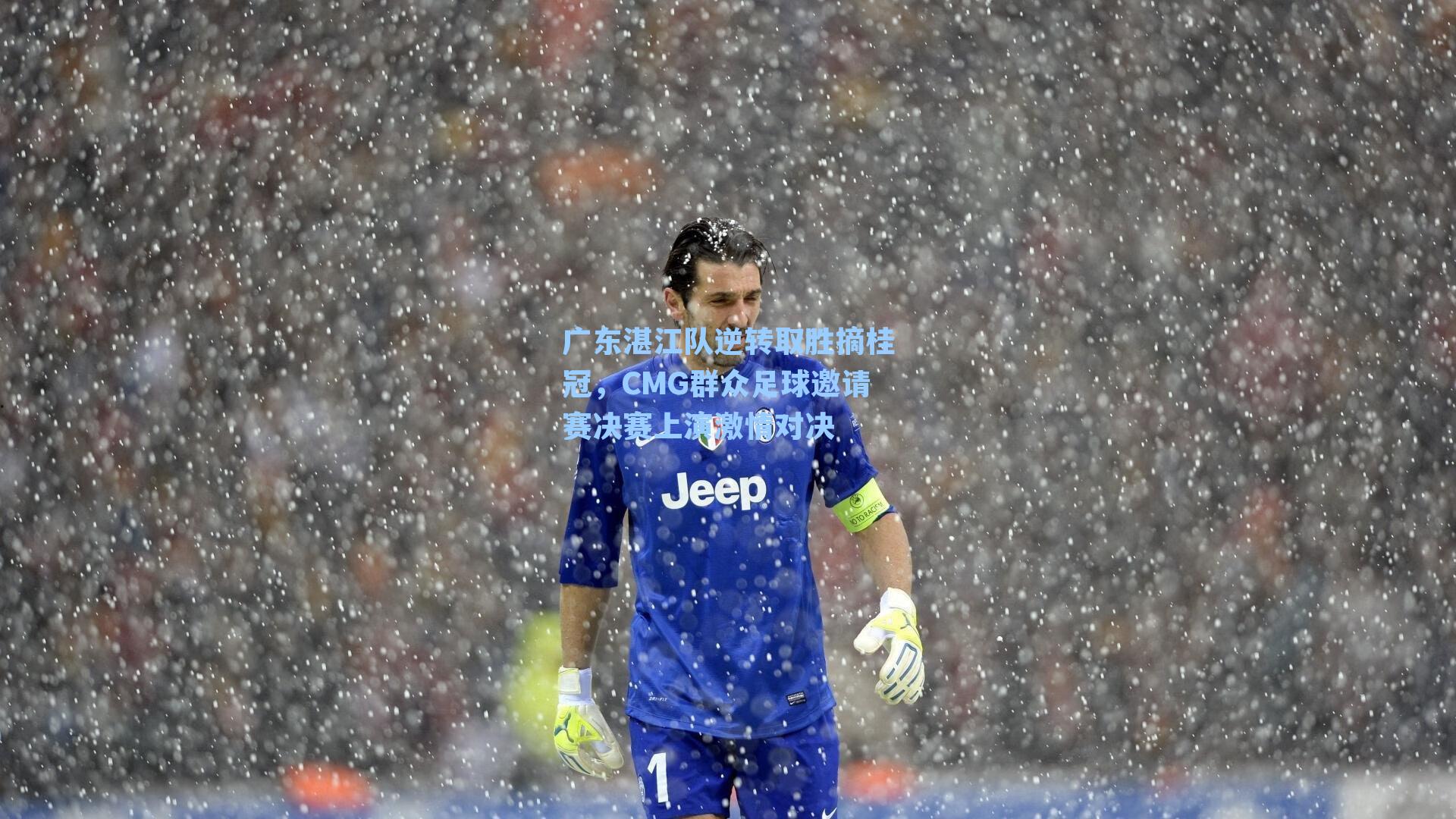 广东湛江队逆转取胜摘桂冠,CMG群众足球邀请赛决赛上演激情对决