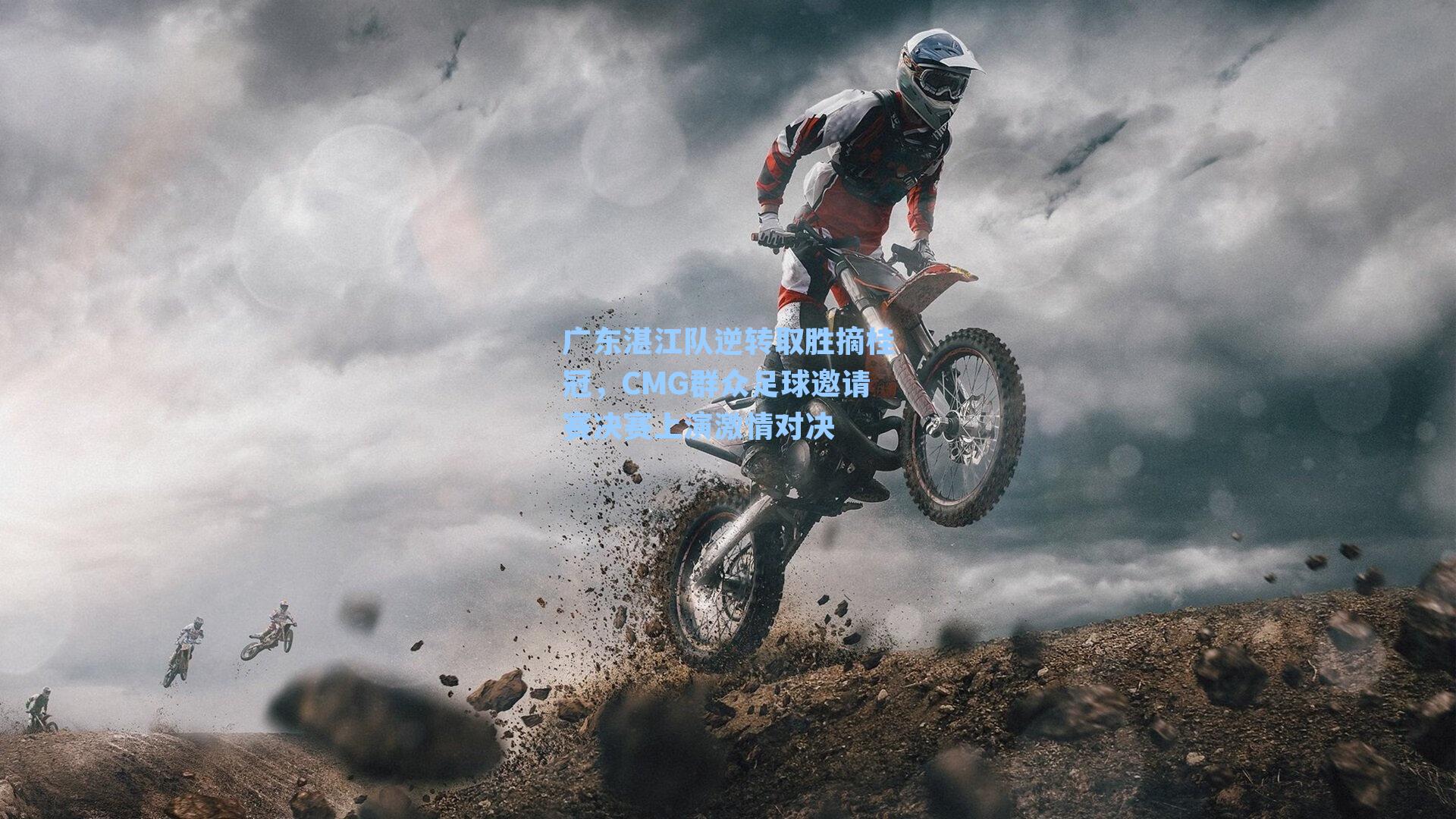 广东湛江队逆转取胜摘桂冠,CMG群众足球邀请赛决赛上演激情对决