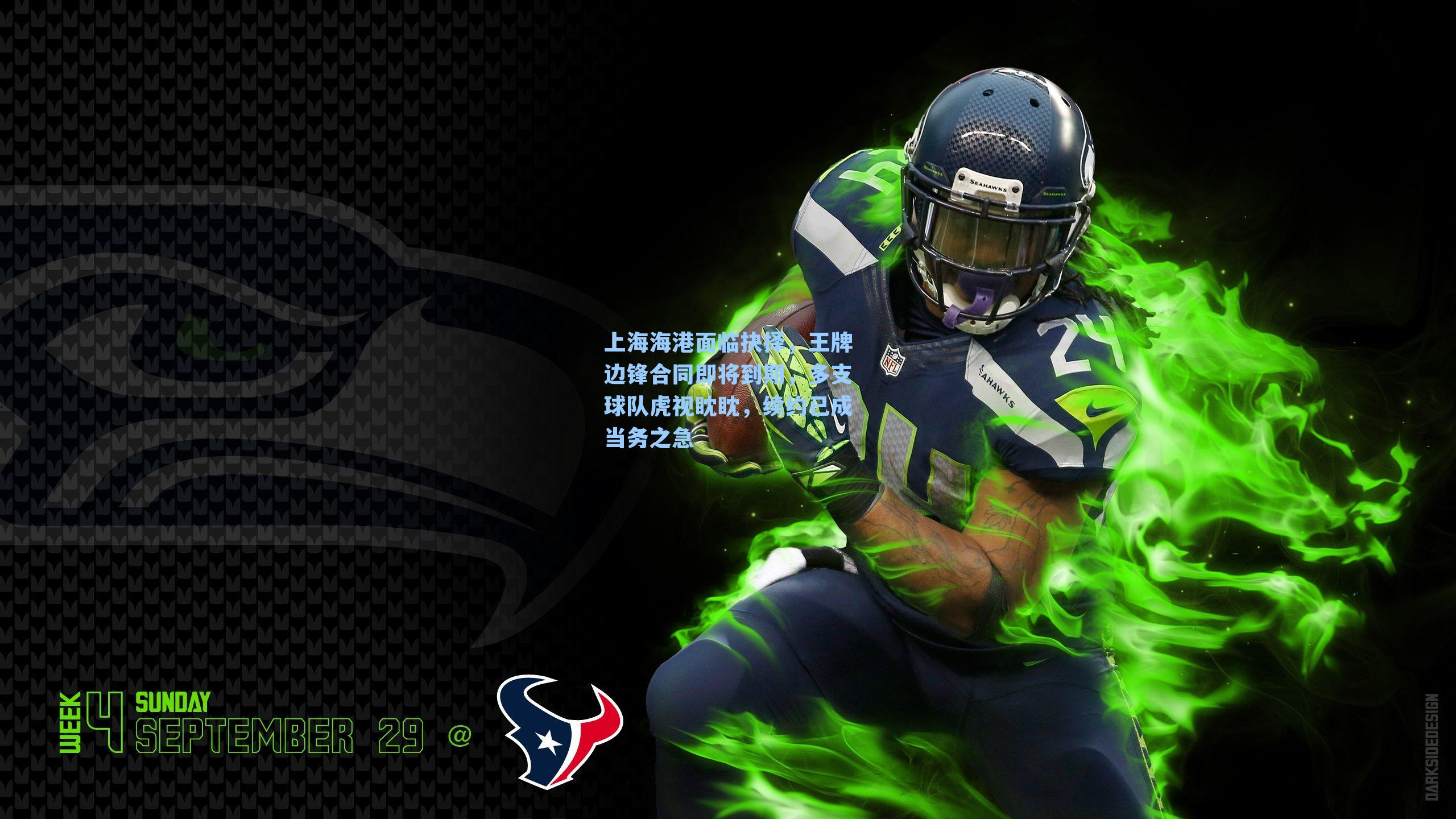 上海海港面临抉择,王牌边锋合同即将到期,多支球队虎视眈眈,续约已成当务之急