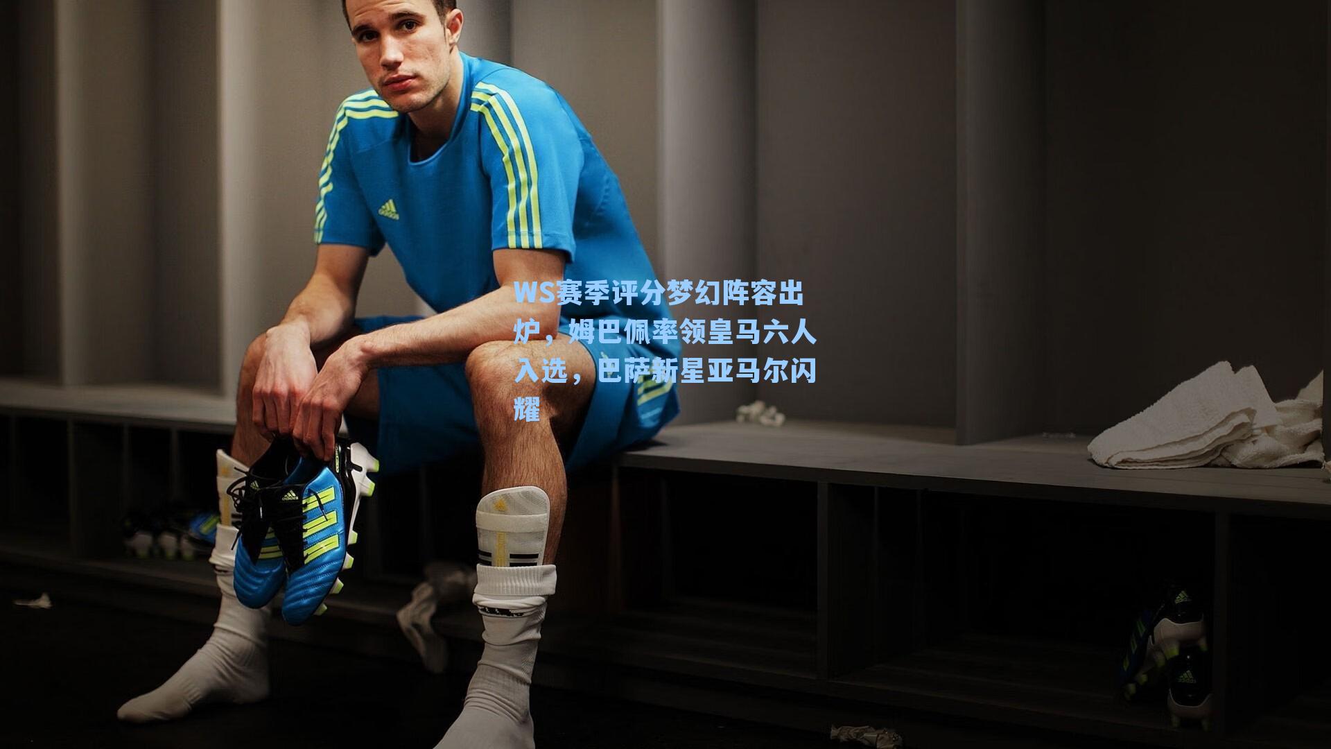 WS赛季评分梦幻阵容出炉，姆巴佩率领皇马六人入选，巴萨新星亚马尔闪耀