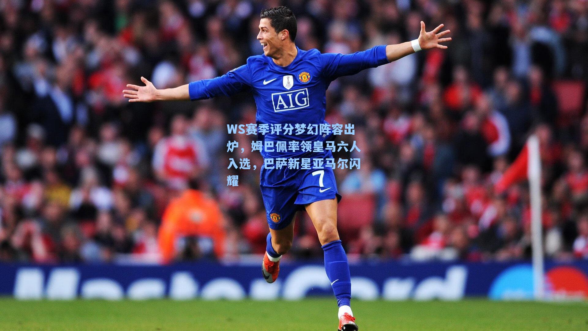 WS赛季评分梦幻阵容出炉，姆巴佩率领皇马六人入选，巴萨新星亚马尔闪耀