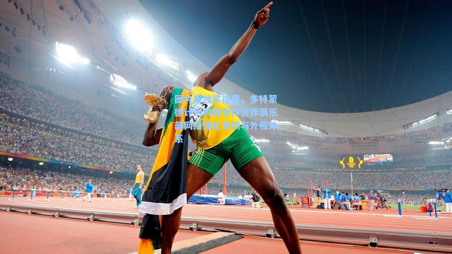 图片报独家披露，多特蒙德计划构建合作伙伴俱乐部网络强化青训与外租体系