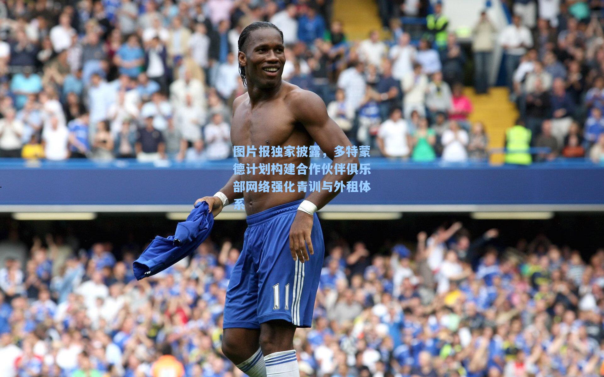 图片报独家披露，多特蒙德计划构建合作伙伴俱乐部网络强化青训与外租体系