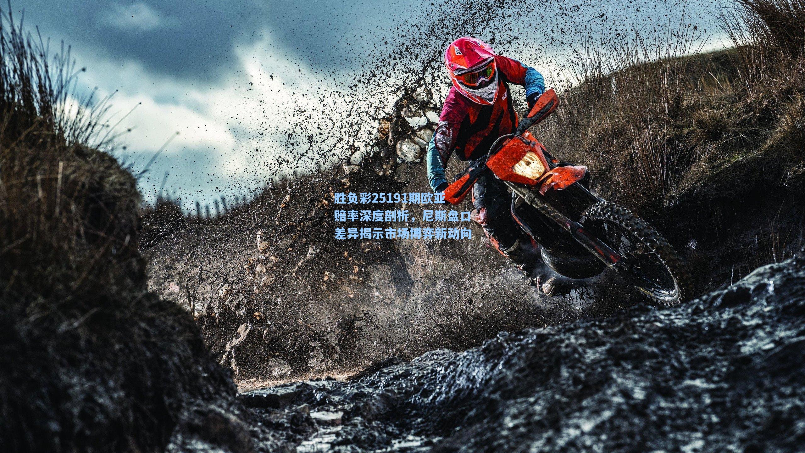 胜负彩25191期欧亚赔率深度剖析,尼斯盘口差异揭示市场博弈新动向