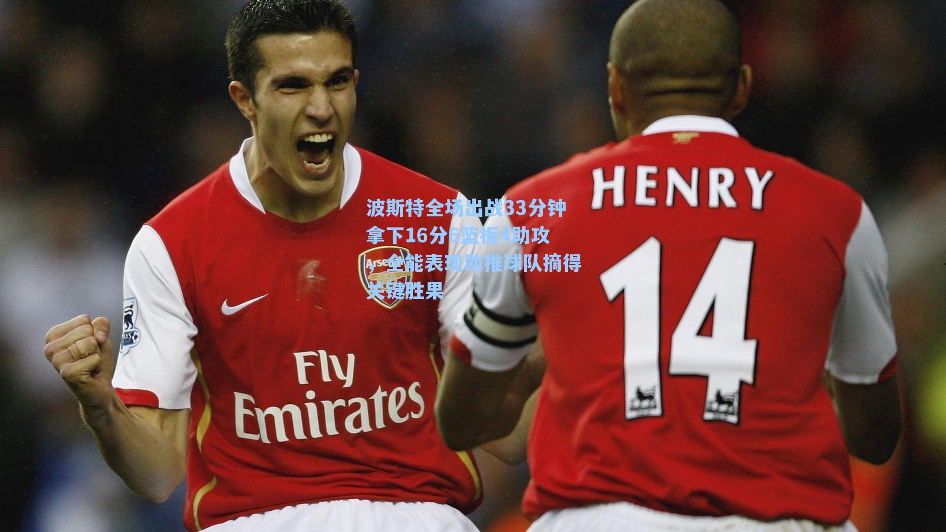 波斯特全场出战33分钟拿下16分6篮板4助攻,全能表现助推球队摘得关键胜果