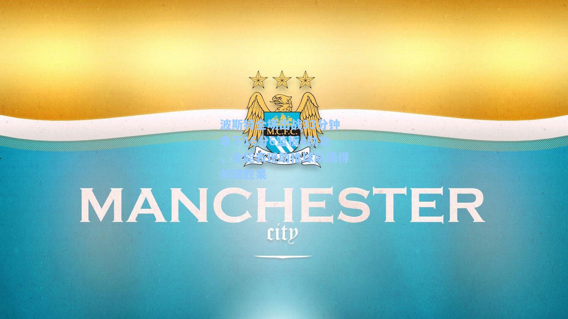 波斯特全场出战33分钟拿下16分6篮板4助攻,全能表现助推球队摘得关键胜果