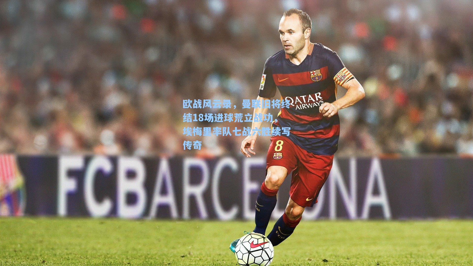 欧战风云录,曼联旧将终结18场进球荒立战功,埃梅里率队七战六胜续写传奇